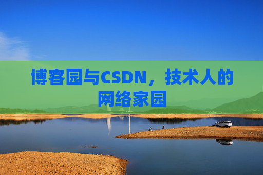 博客园与CSDN，技术人的网络家园